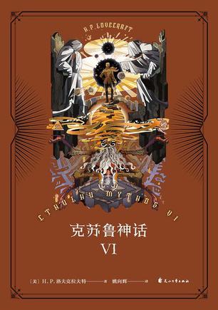 克苏鲁神话Ⅵ 克苏鲁神话Ⅵ