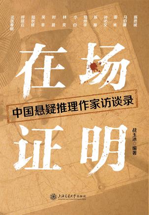 在场证明:中国悬疑推理作家访谈录 在场证明:中国悬疑推理作家访谈录