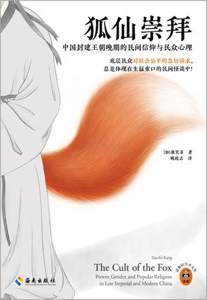 狐仙崇拜