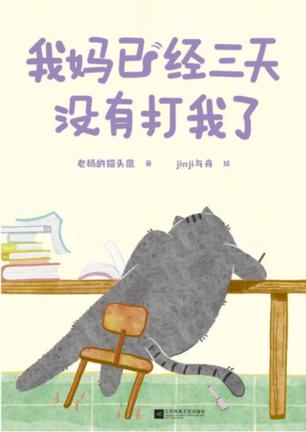 我妈已经三天没有打我了 我妈已经三天没有打我了