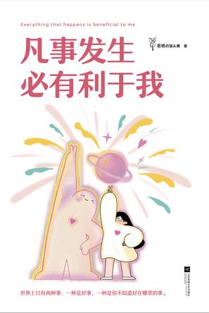 凡事发生必有利于我