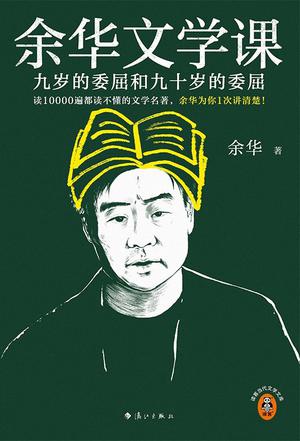 余华文学课 余华文学课