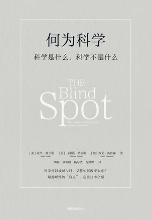 何为科学 何为科学