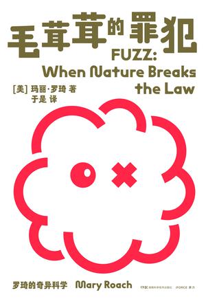 罗琦的奇异科学:毛茸茸的罪犯 罗琦的奇异科学:毛茸茸的罪犯