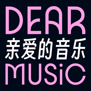 亲爱的音乐