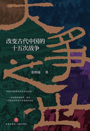 大争之世:改变古代中国的十五次战争 大争之世:改变古代中国的十五次战争