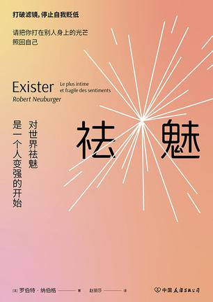 祛魅 祛魅