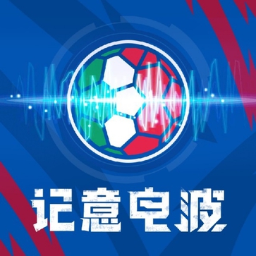 记意电波丨意大利足球电台