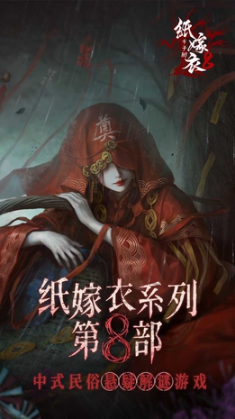纸嫁衣8 千子树