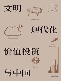 文明、现代化、价值投资与中国(增订版) 文明、现代化、价值投资与中国(增订版)