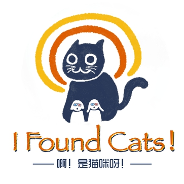 啊！是猫咪呀