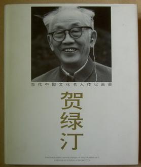 当代中国文化名人传记画册/贺绿汀