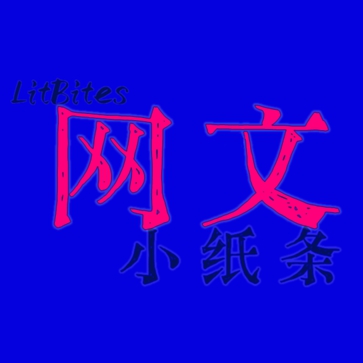 网文小纸条 | 流行文化和不「正确」观察