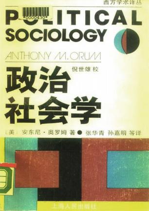 政治社会学:主体政治的社会剖析