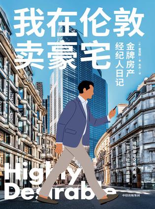 我在伦敦卖豪宅 我在伦敦卖豪宅