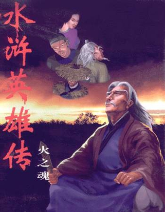 水浒英雄传：火之魂
