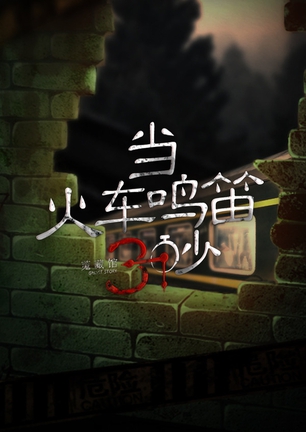 当火车鸣笛三秒