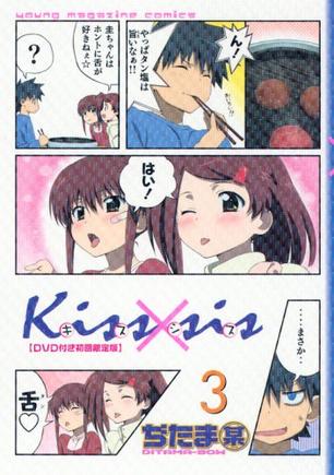 DVD付初回限定版 「Kiss×sis」第3巻