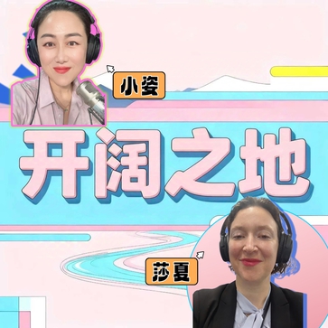开阔之地