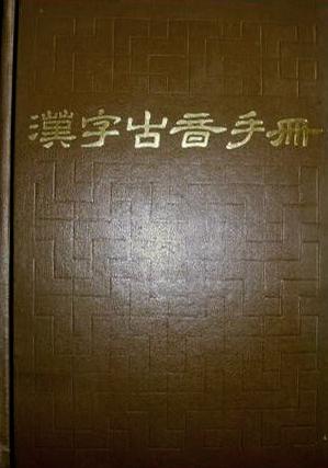 汉字古音手册