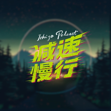 减速慢行∞