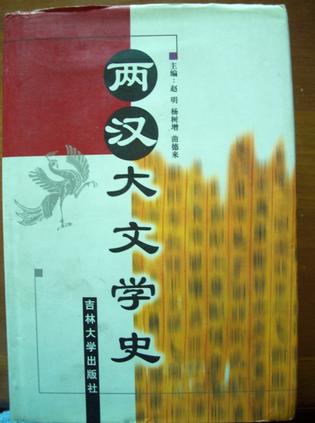 两汉大文学史