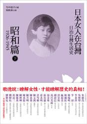 日治台灣生活史──日本女人在台灣（昭和篇 1926-1945）下