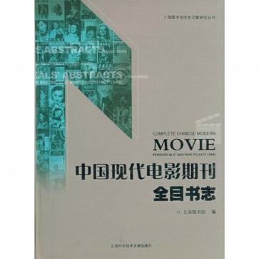 中国现代电影期刊全目书志