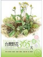 台湾野花365天: 春夏篇