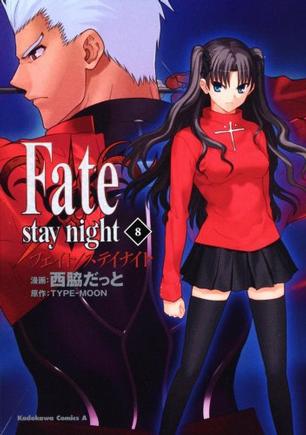 Fate/stay night (8) (角川コミックス・エース 150-9)