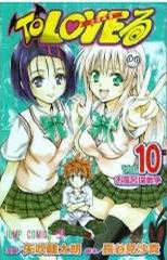 To LOVEる-とらぶる 10 (10) (ジャンプコミックス) (コミック)