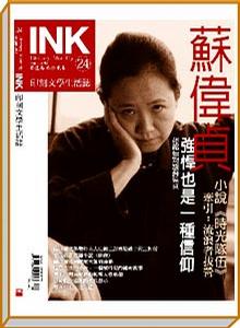 《印刻文學生活誌》2005．八月號：蘇偉貞