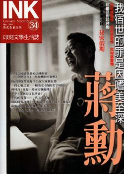 《印刻文學生活誌》2006．六月號：蔣勳