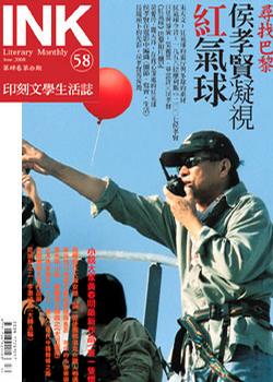 《印刻文學生活誌》2008‧六月號：尋找巴黎──侯孝賢凝視紅氣球