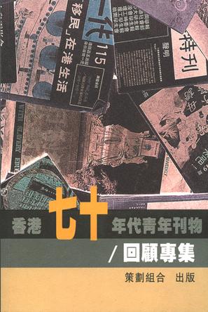 香港七十年代青年刊物回顧專集