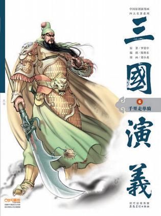 中国原创新漫画“四大名著”系列•三国演义