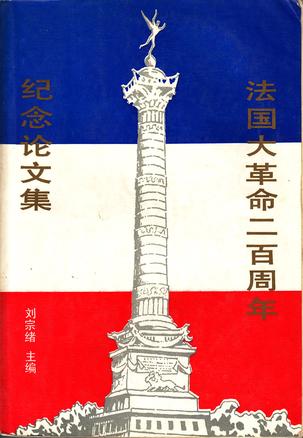 法国大革命二百周年纪念论文集