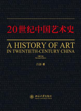 二十世纪中国艺术史