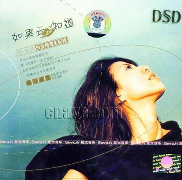 如果云知道白鑫精选取全纪录许茹云(DSD)(CD)