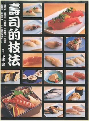 寿司的技法