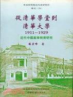 從清華學堂到清華大學：1911-1929