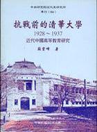 抗戰前的清華大學（1928-1937）