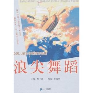 浪尖舞蹈-中国儿童文学探索作品集