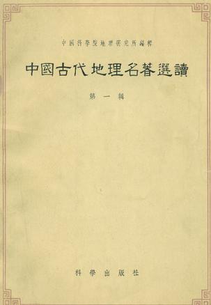 中国古代地理名著选读(第一辑)