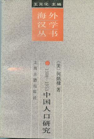 1368-1953中国人口研究