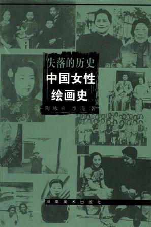 失落的历史----中国女性绘画史