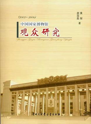 中国国家博物馆观众研究