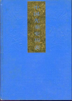 中国先秦史历表