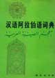 汉语阿拉伯语词典