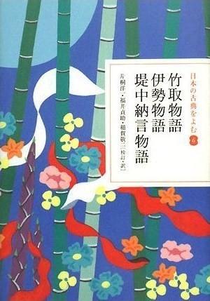 竹取物語・伊勢物語・堤中納言物語